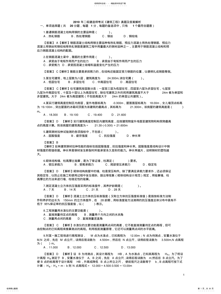 2022年二级建造师历年考试真题及答案解析 .pdf_第1页