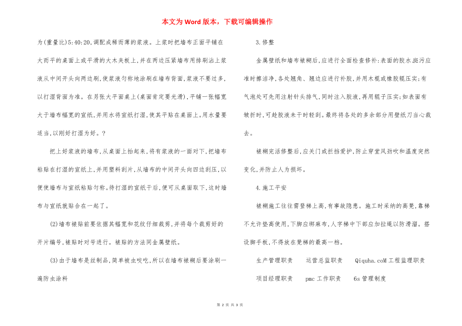 金属壁纸裱糊施工方法.docx_第2页