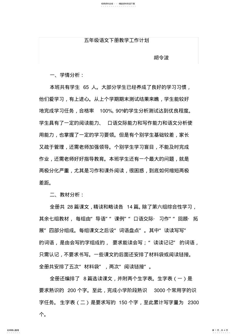 2022年五年级语文下学期教学工作计划 .pdf_第1页