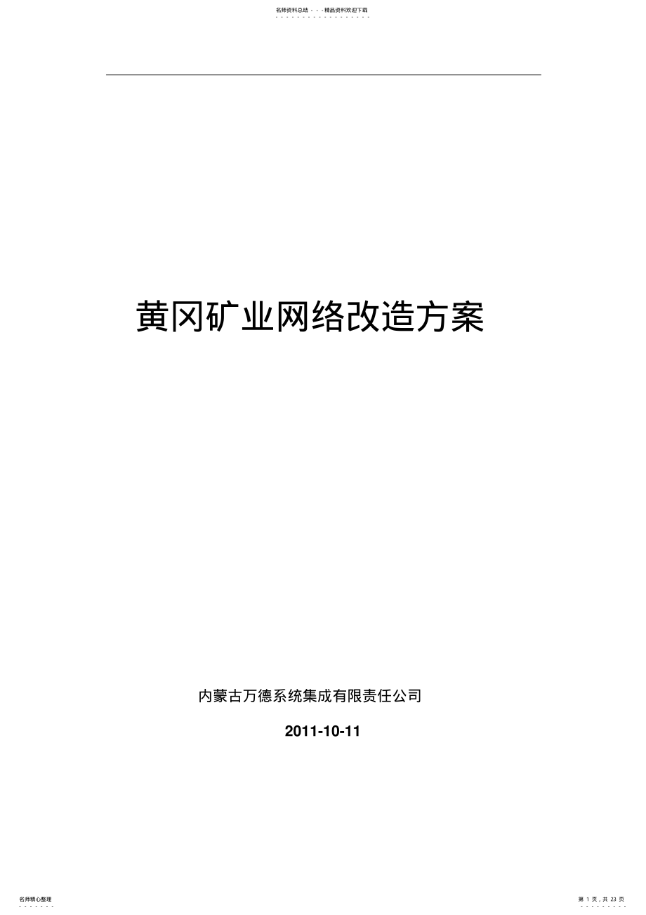 2022年网络改造方案- .pdf_第1页