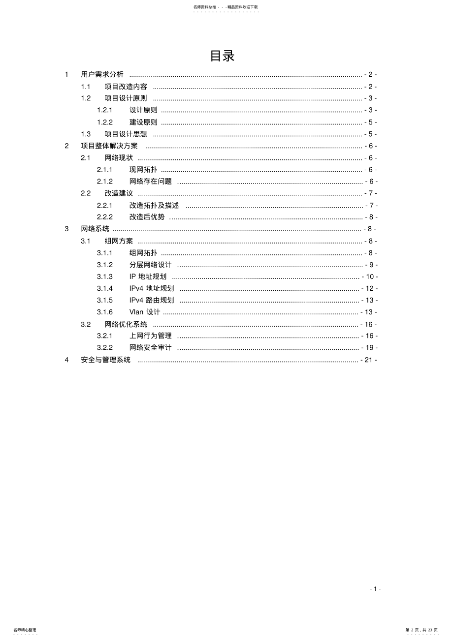 2022年网络改造方案- .pdf_第2页