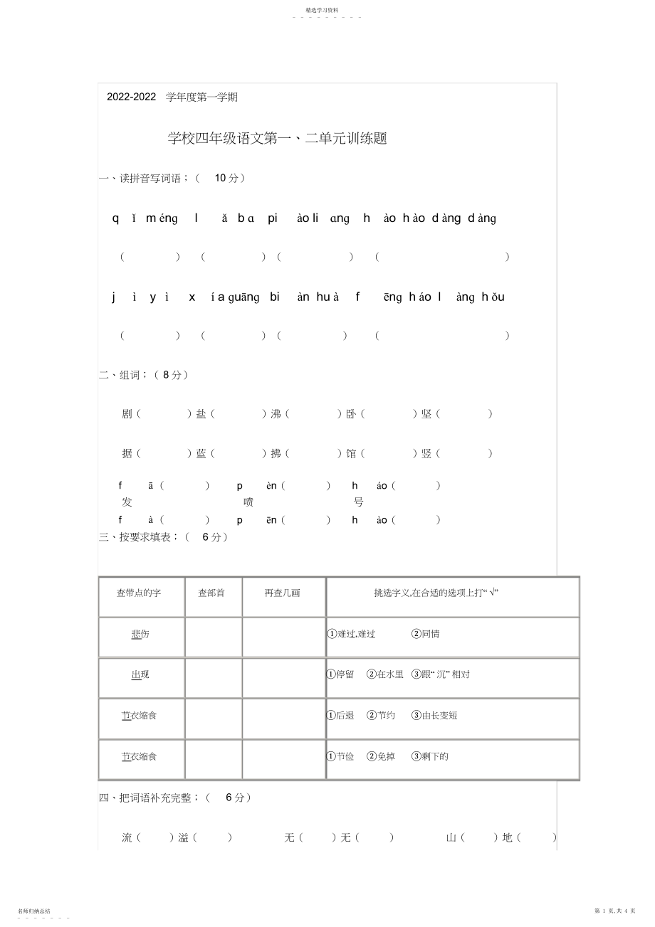 2022年语文S版四年级上册语文第一、二单元测试题下载.docx_第1页