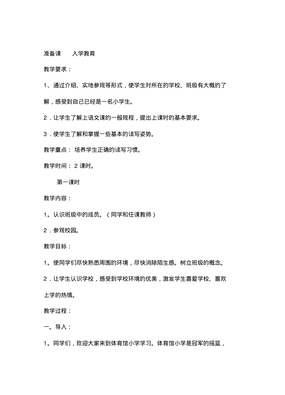 人教版小学语文一年级上册教案全集(86页).pdf_第1页