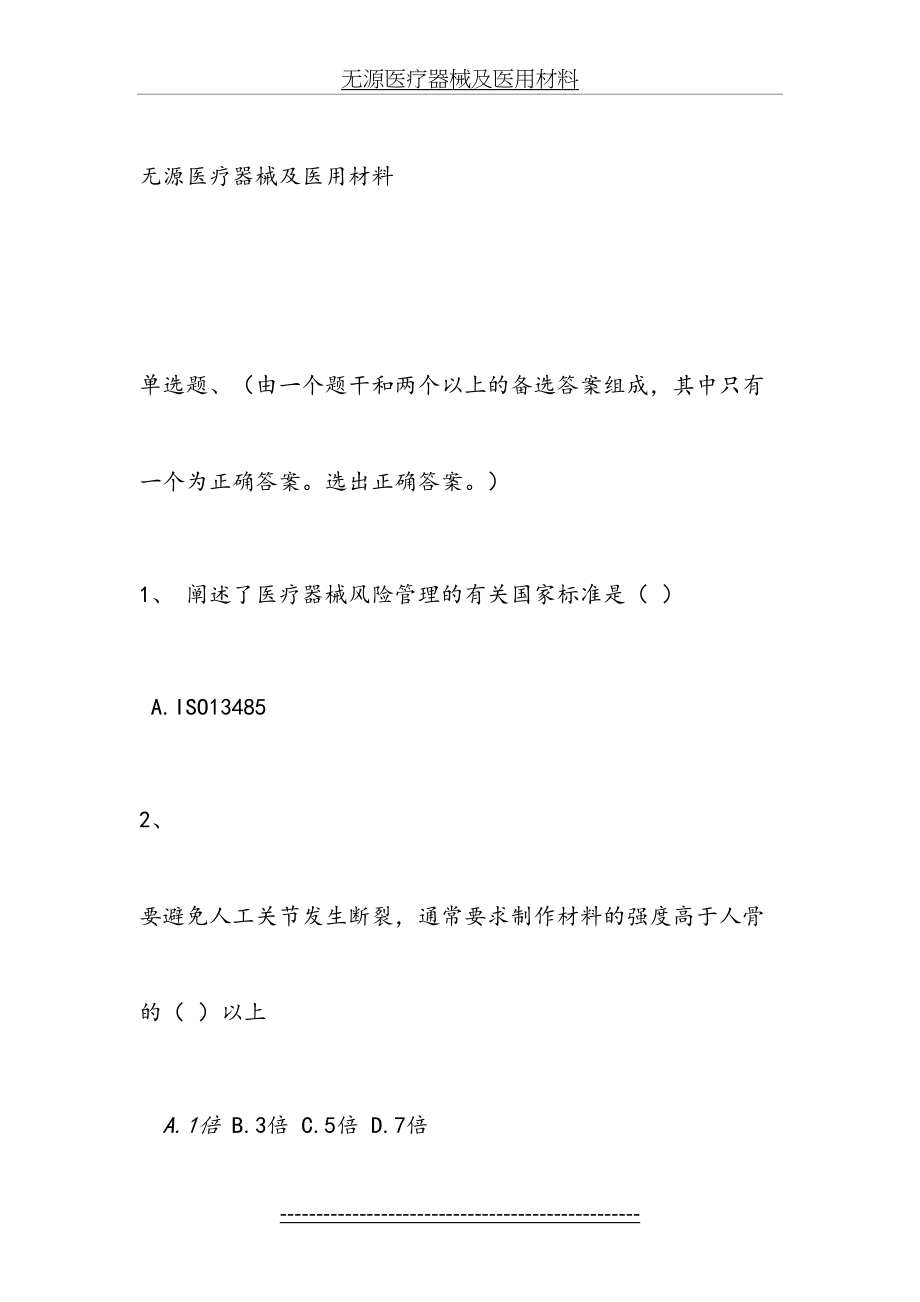 无源医疗器械及医用材料试题及答案.doc_第2页