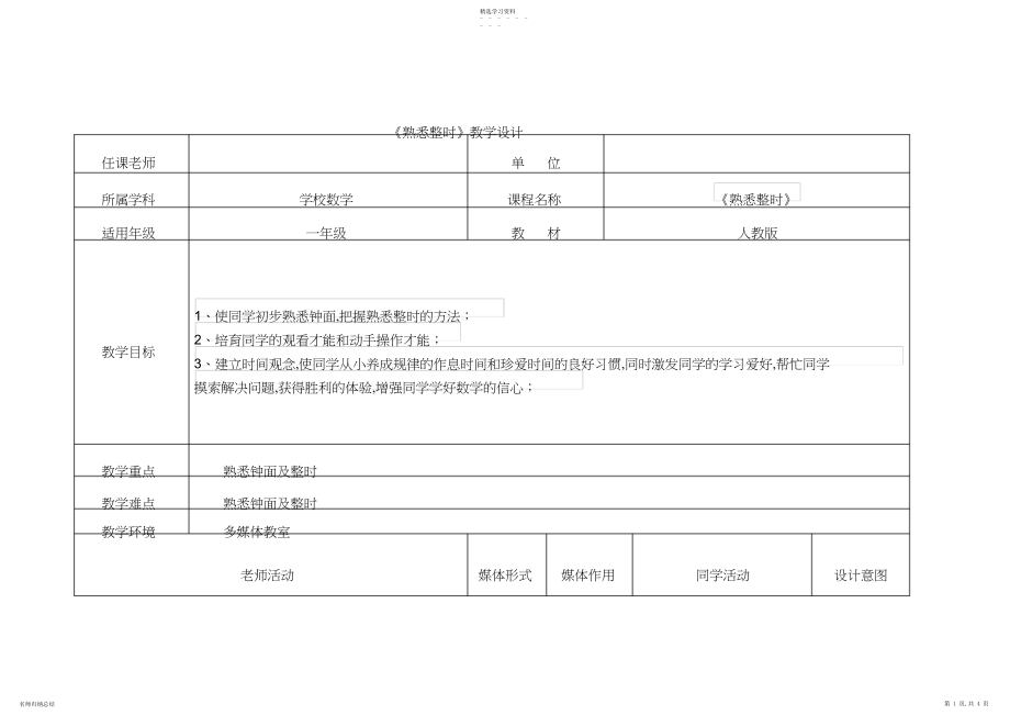 2022年人教版小学数学一年级《认识整时》教学设计.docx_第1页