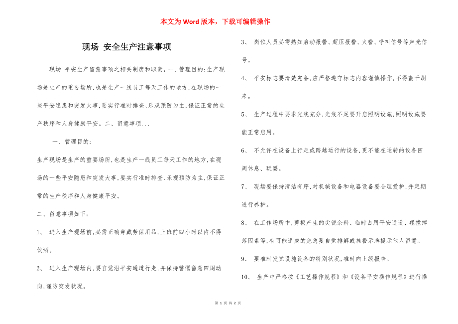 现场 安全生产注意事项.docx_第1页