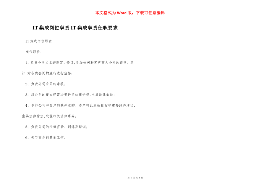 IT集成岗位职责IT集成职责任职要求.docx_第1页