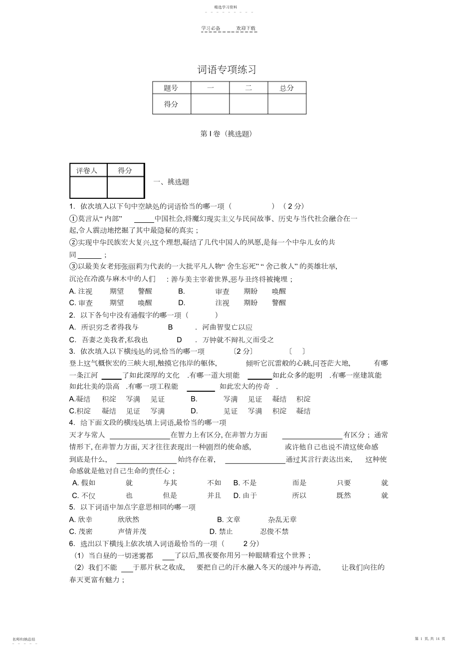 2022年中考语文二轮复习专题一基础知识及语言表达词语专项练习.docx_第1页