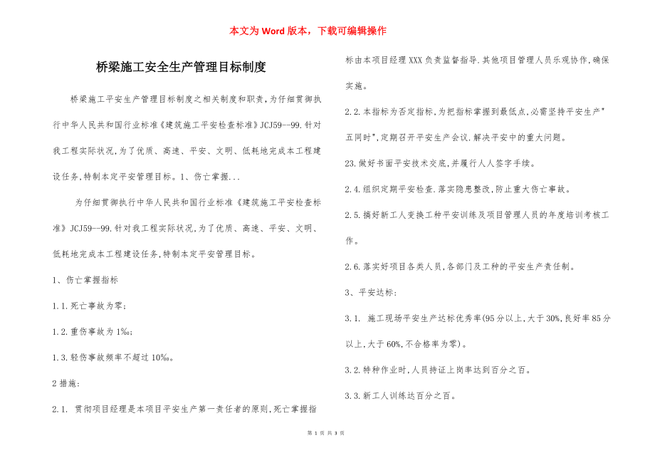 桥梁施工安全生产管理目标制度.docx_第1页