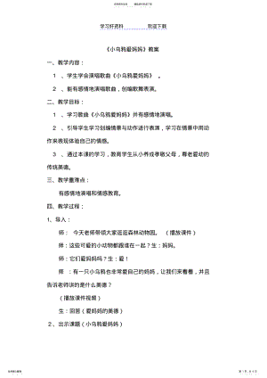 2022年人音版小学音乐二年级下册《小乌鸦爱妈妈》教案 2.pdf