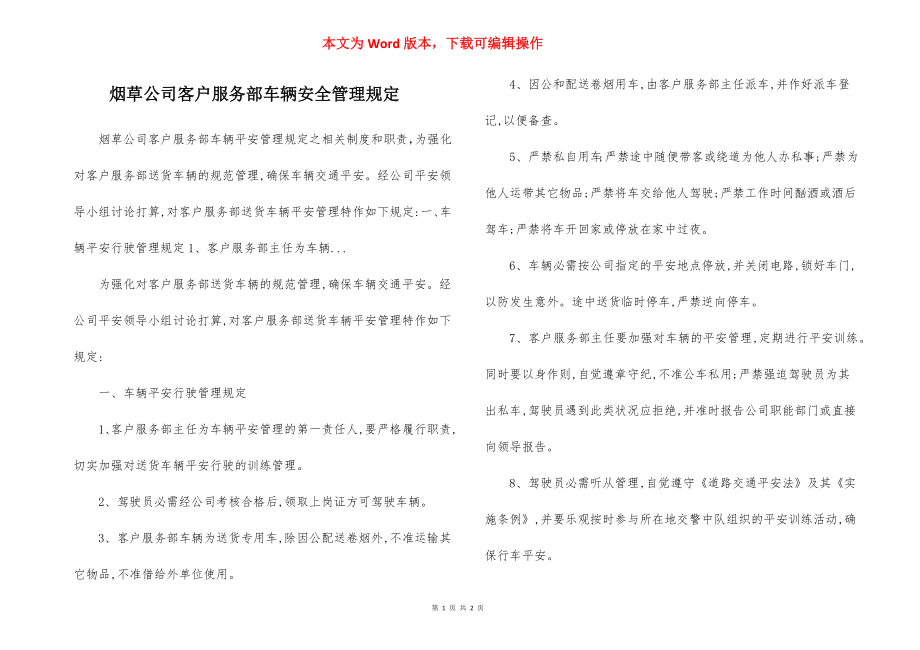 烟草公司客户服务部车辆安全管理规定.docx_第1页