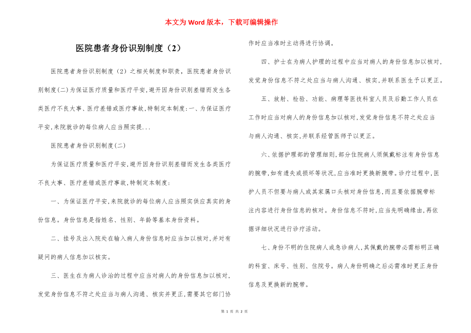 医院患者身份识别制度（2）.docx_第1页