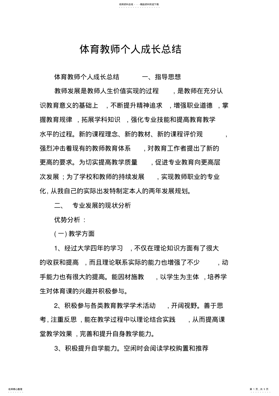 2022年体育教师个人成长总结,推荐文档 .pdf_第1页