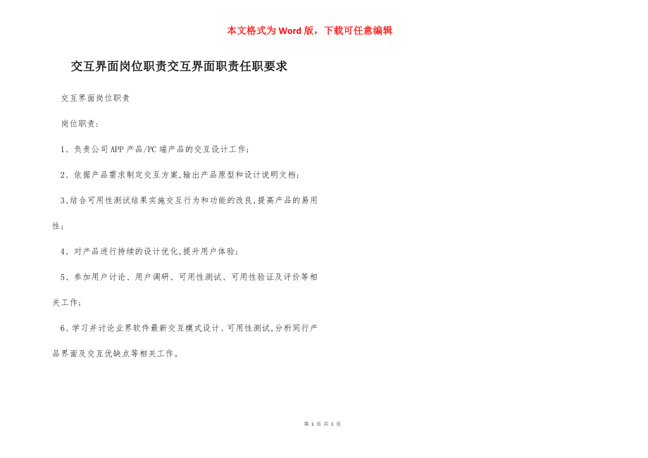 交互界面岗位职责交互界面职责任职要求.docx_第1页