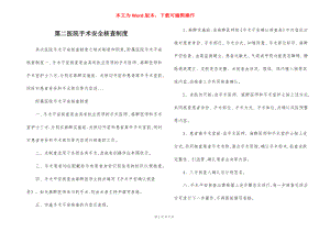 第二医院手术安全核查制度.docx