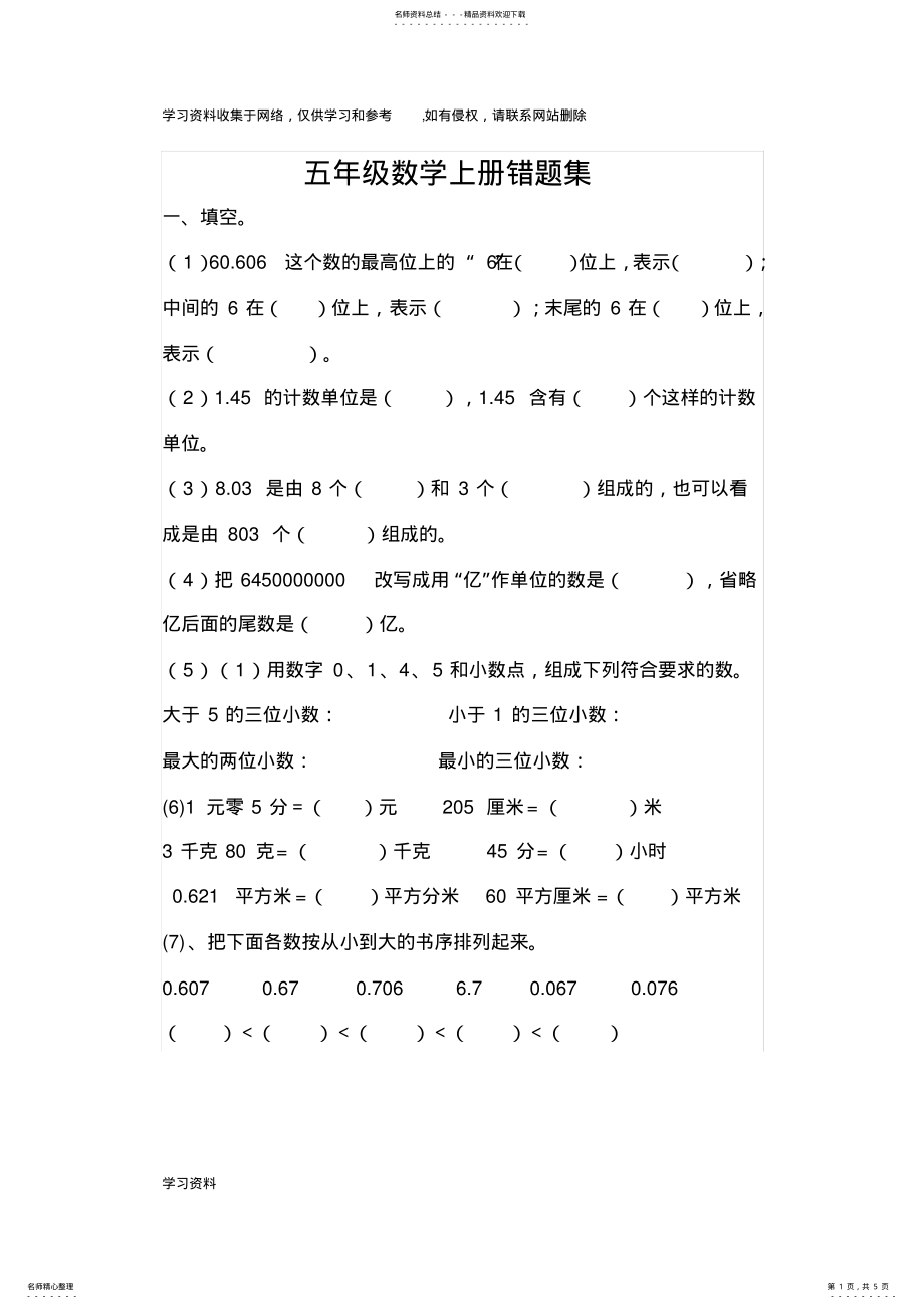 2022年五年级数学上册错题集 .pdf_第1页