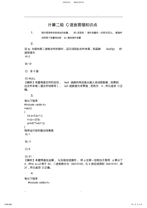 2022年全国计算机二级考试C语言易错知识点汇总 .pdf