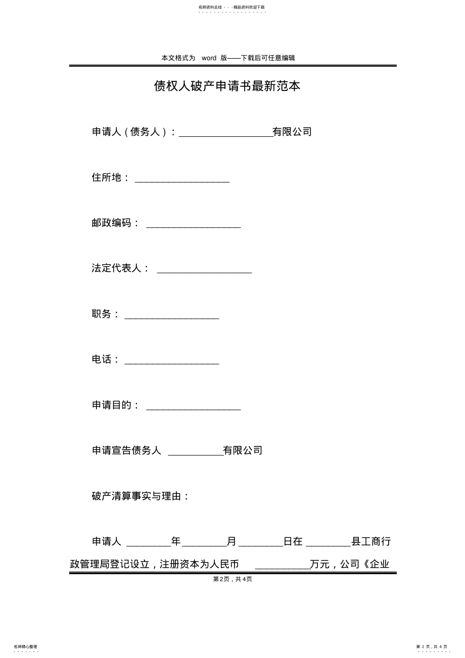 2022年债权人破产申请书最新范本 .pdf_第2页