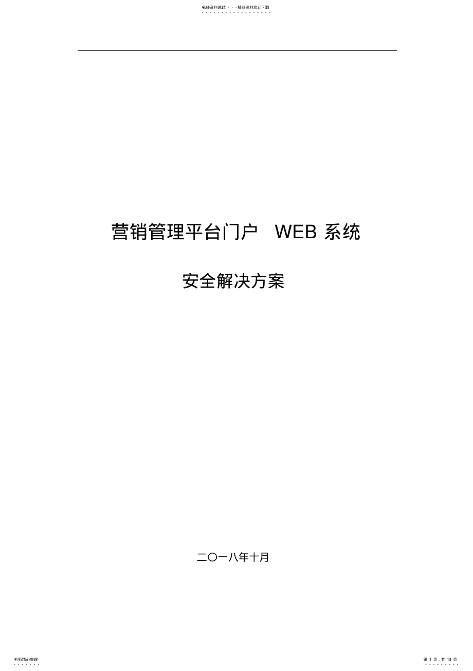 2022年网站系统安全解决方案. .pdf_第1页