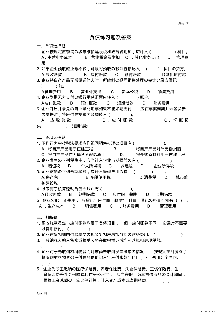 2022年负债综合练习题及答案 .pdf_第1页