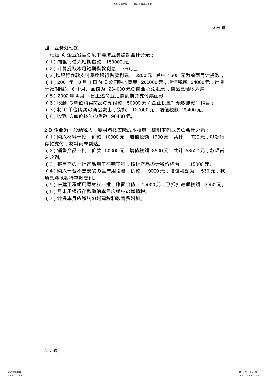 2022年负债综合练习题及答案 .pdf_第2页