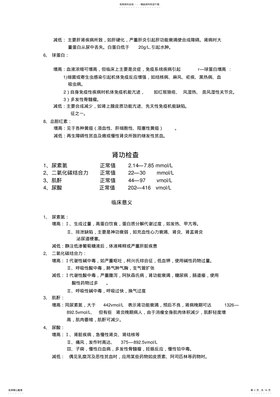 2022年血液生化检查分享 .pdf_第2页