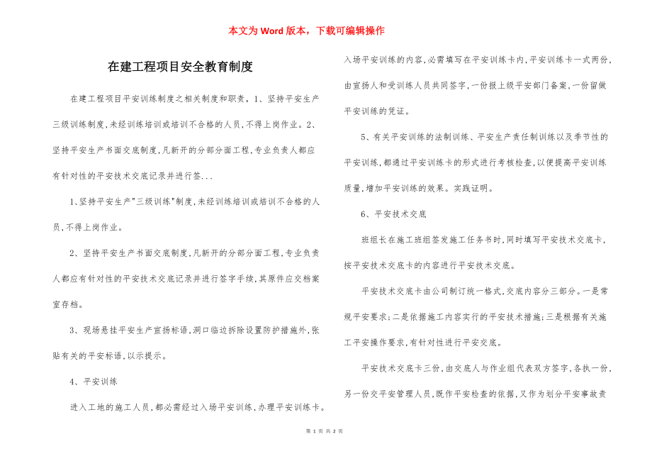 在建工程项目安全教育制度.docx_第1页