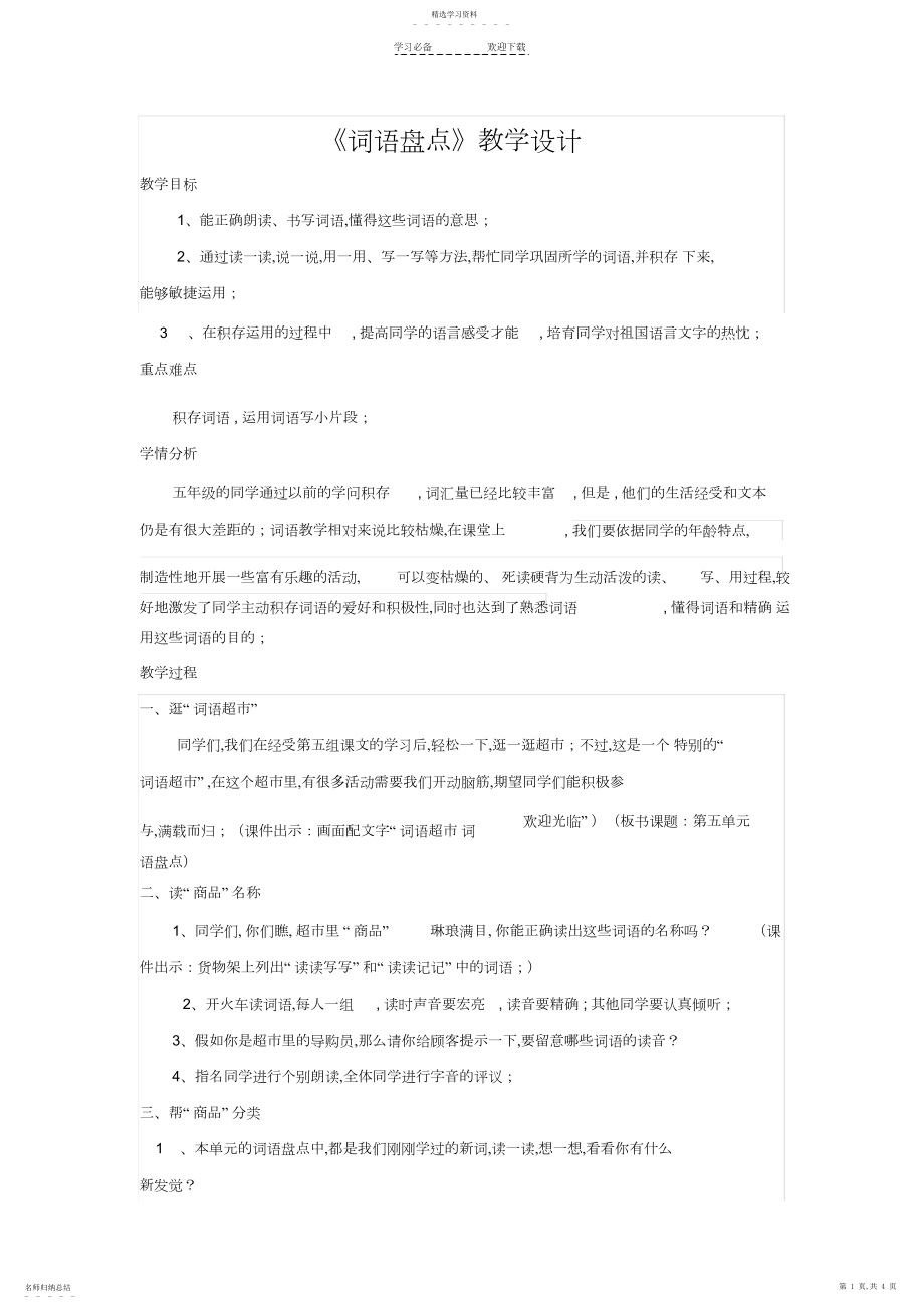 2022年人教版小学语文五年级下册《词语盘点》公开课教学设计.docx_第1页