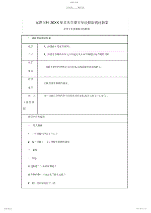 2022年五年级小学健康教育课教案.docx