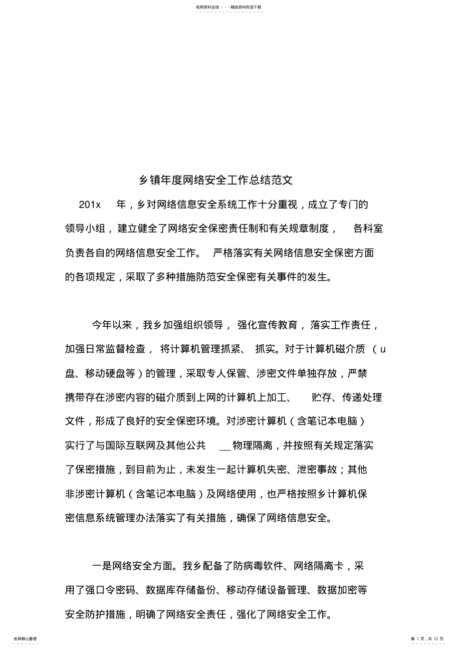 2022年乡镇年度网络安全工作总结范文 .pdf_第1页