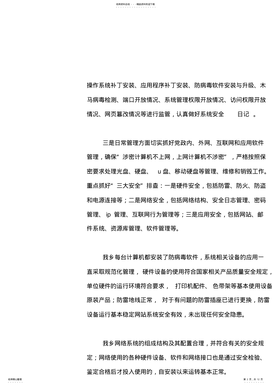 2022年乡镇年度网络安全工作总结范文 .pdf_第2页