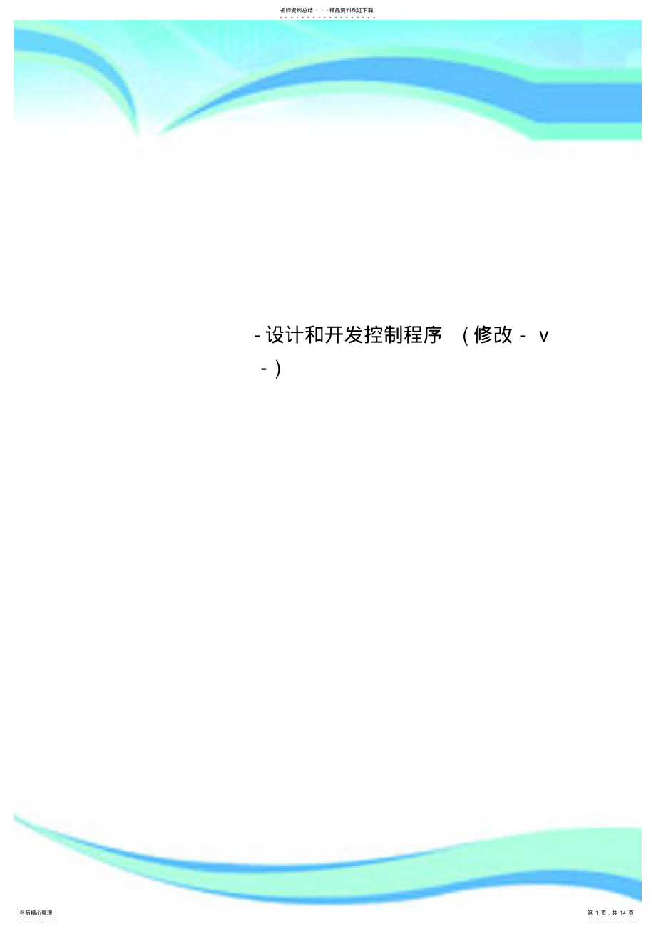 2022年设计和开发控制程序修改v .pdf_第1页