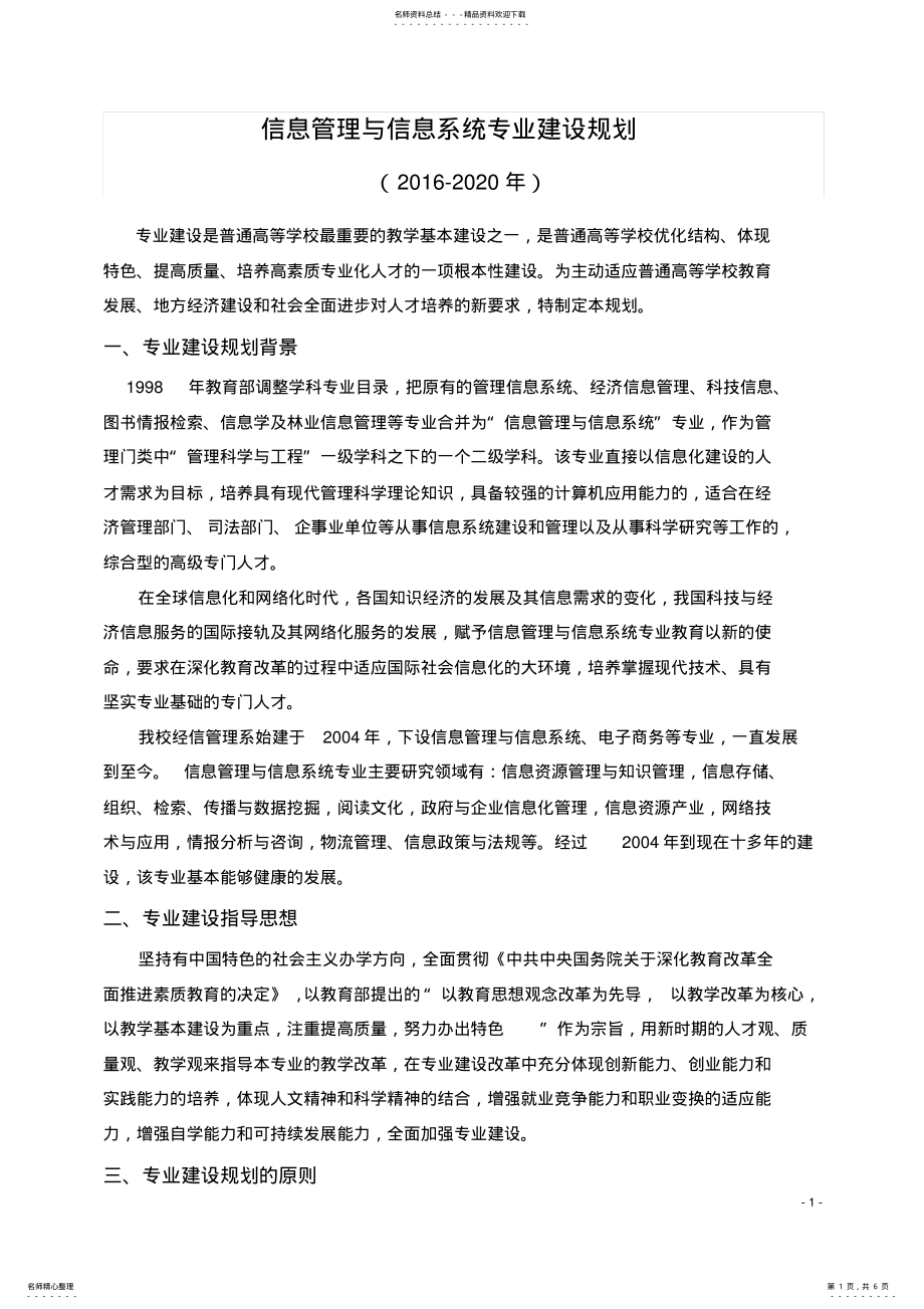 2022年信息管理与信息系统专业建设规划 .pdf_第1页