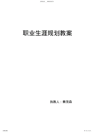 2022年职业生涯规划确定目标、制定方案教案 .pdf