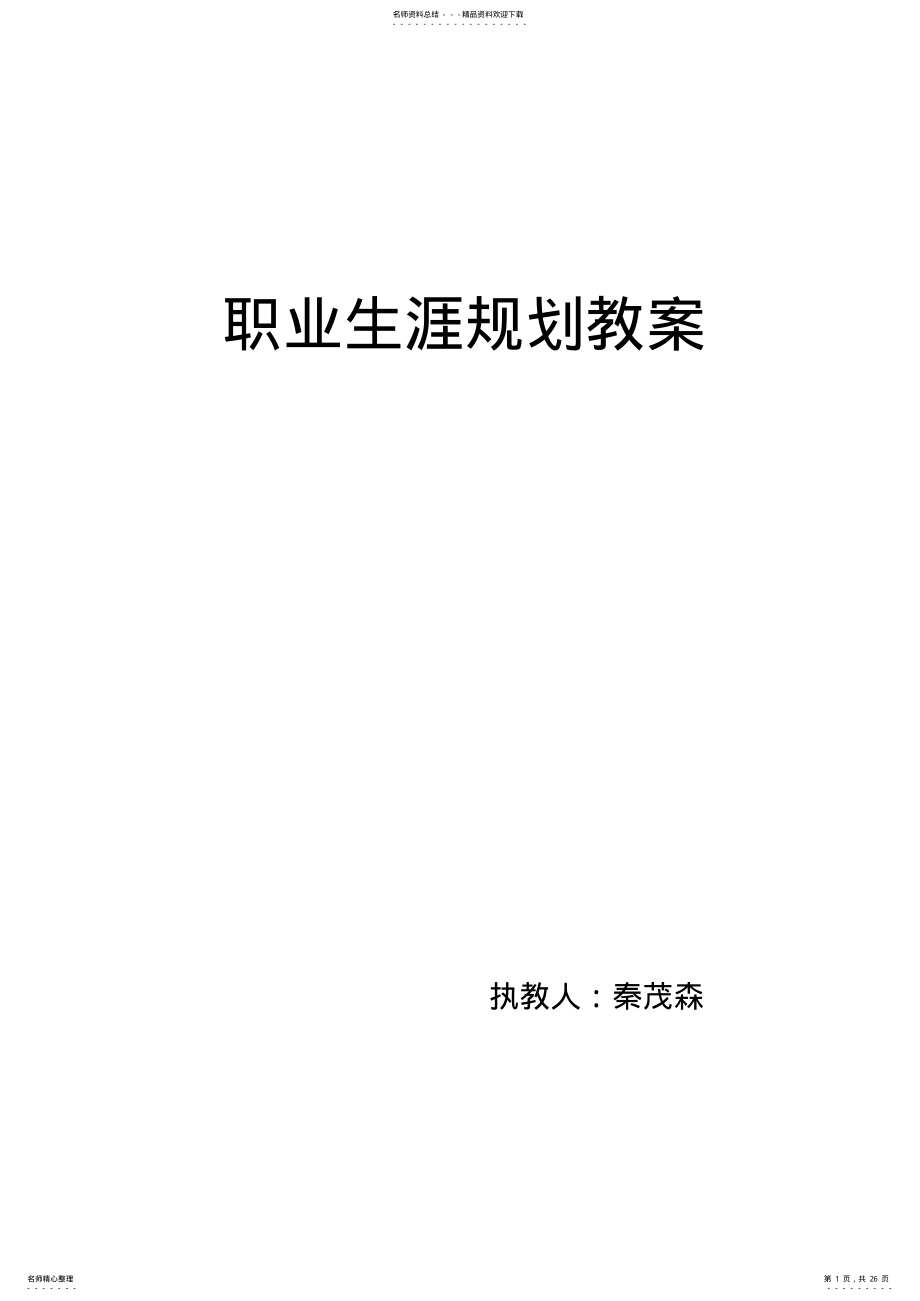 2022年职业生涯规划确定目标、制定方案教案 .pdf_第1页