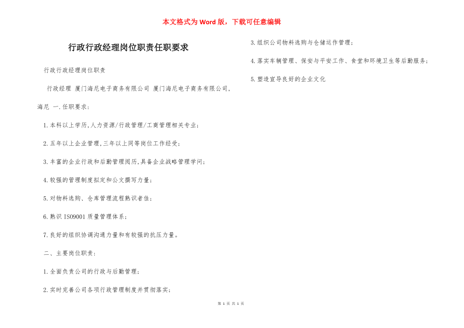 行政行政经理岗位职责任职要求.docx_第1页