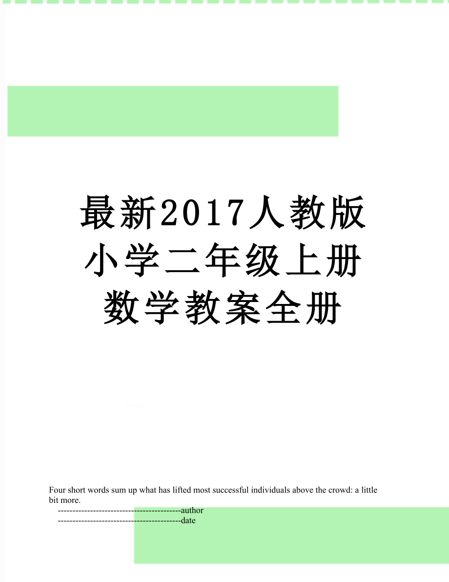 最新人教版小学二年级上册数学教案全册.doc_第1页