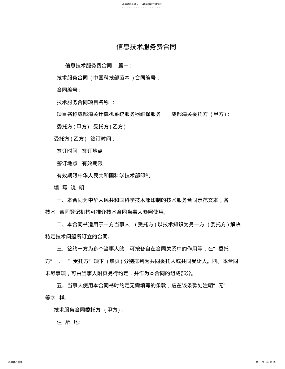 2022年信息技术服务费合同 .pdf_第1页