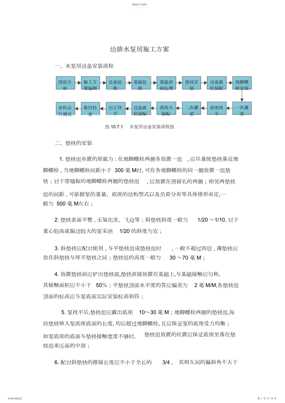 2022年给排水泵房施工专业技术方案.docx_第1页