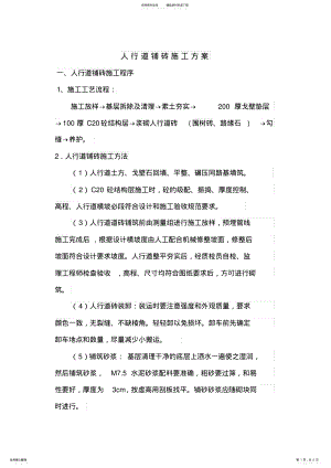 2022年人行道铺砖施工方案 .pdf