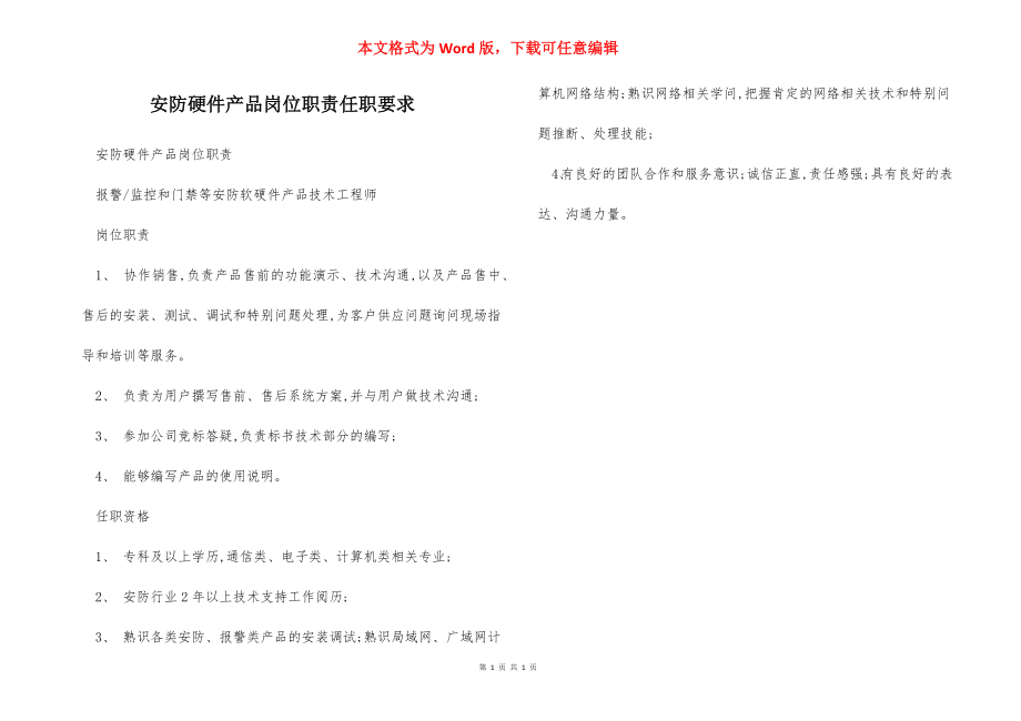 安防硬件产品岗位职责任职要求.docx_第1页