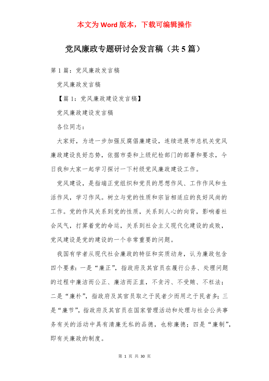 党风廉政专题研讨会发言稿（共5篇）.docx_第1页