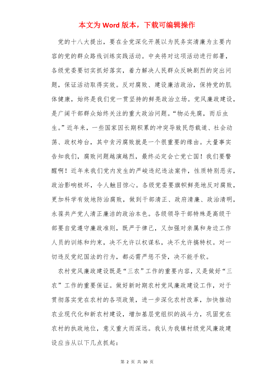 党风廉政专题研讨会发言稿（共5篇）.docx_第2页