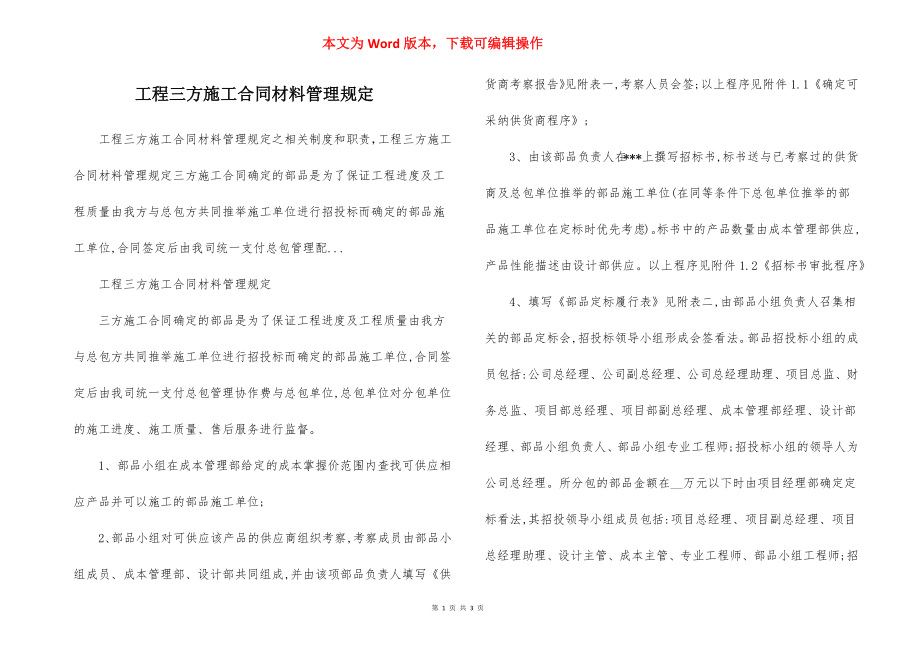 工程三方施工合同材料管理规定.docx_第1页