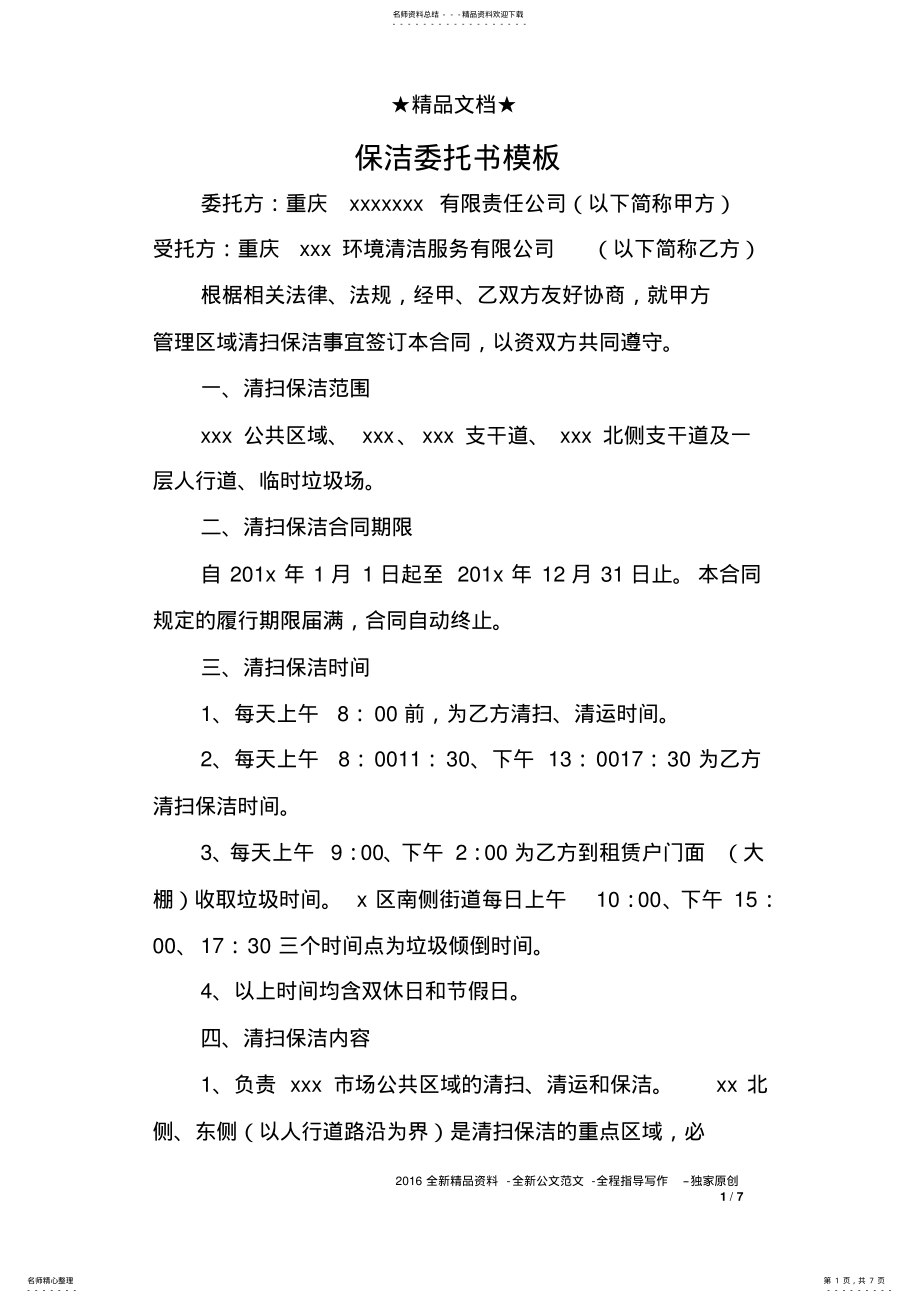 2022年保洁委托书模板 .pdf_第1页