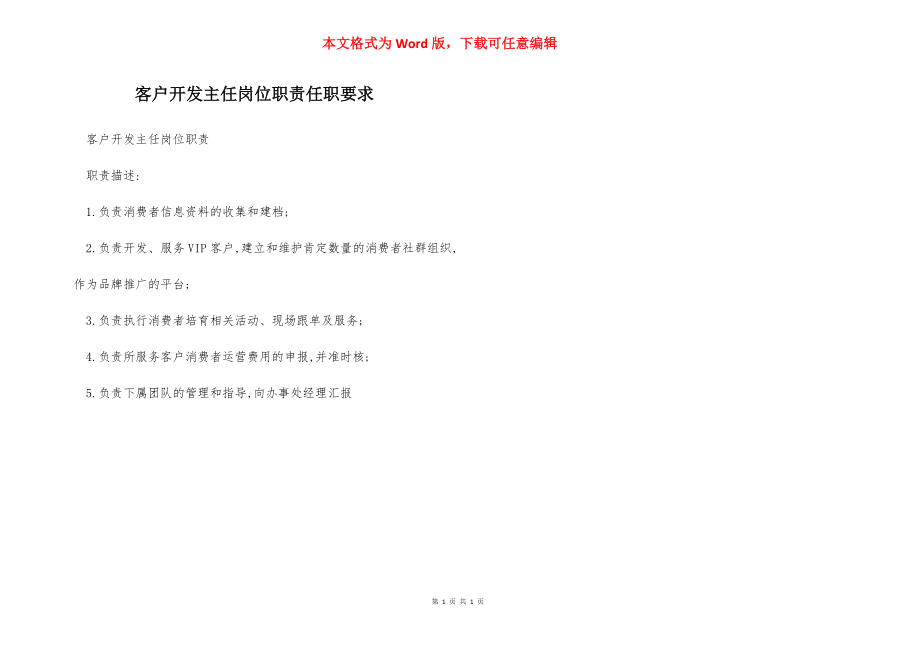 客户开发主任岗位职责任职要求.docx_第1页