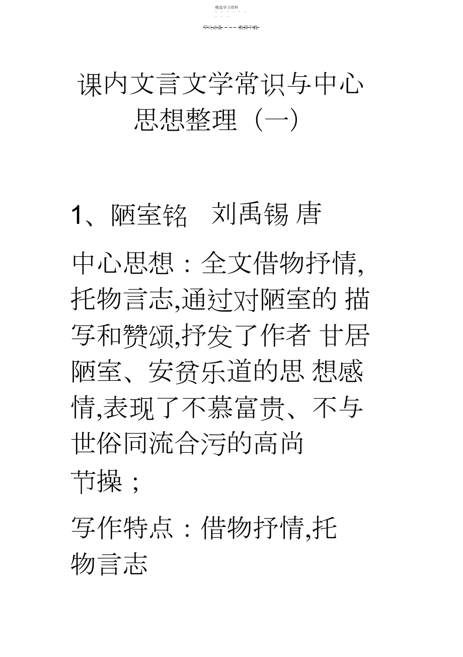 2022年中考课内文言文学常识与中心思想整理.docx_第1页