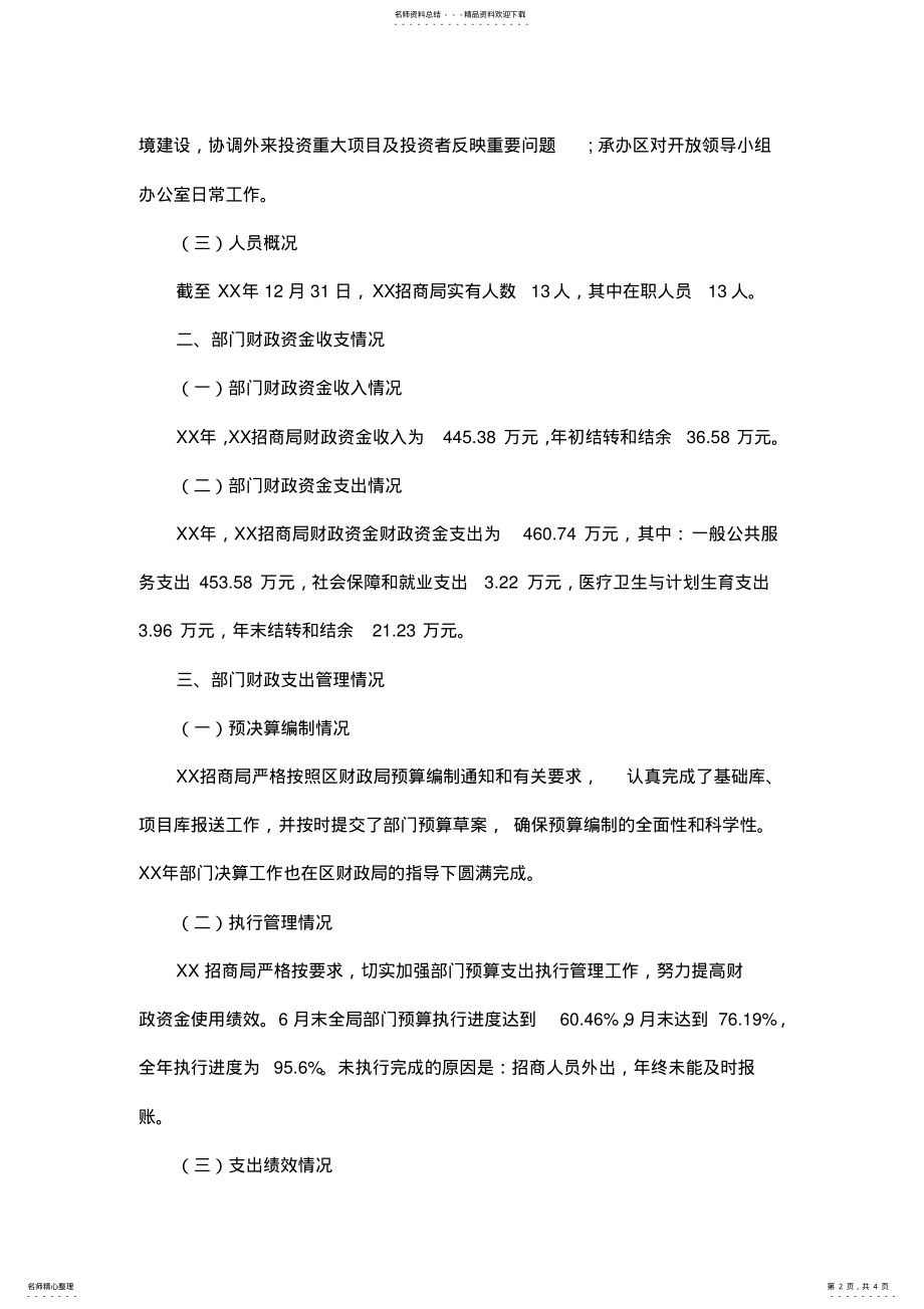 2022年全市招商局综合预算支出整体绩效评价自查报告 .pdf_第2页