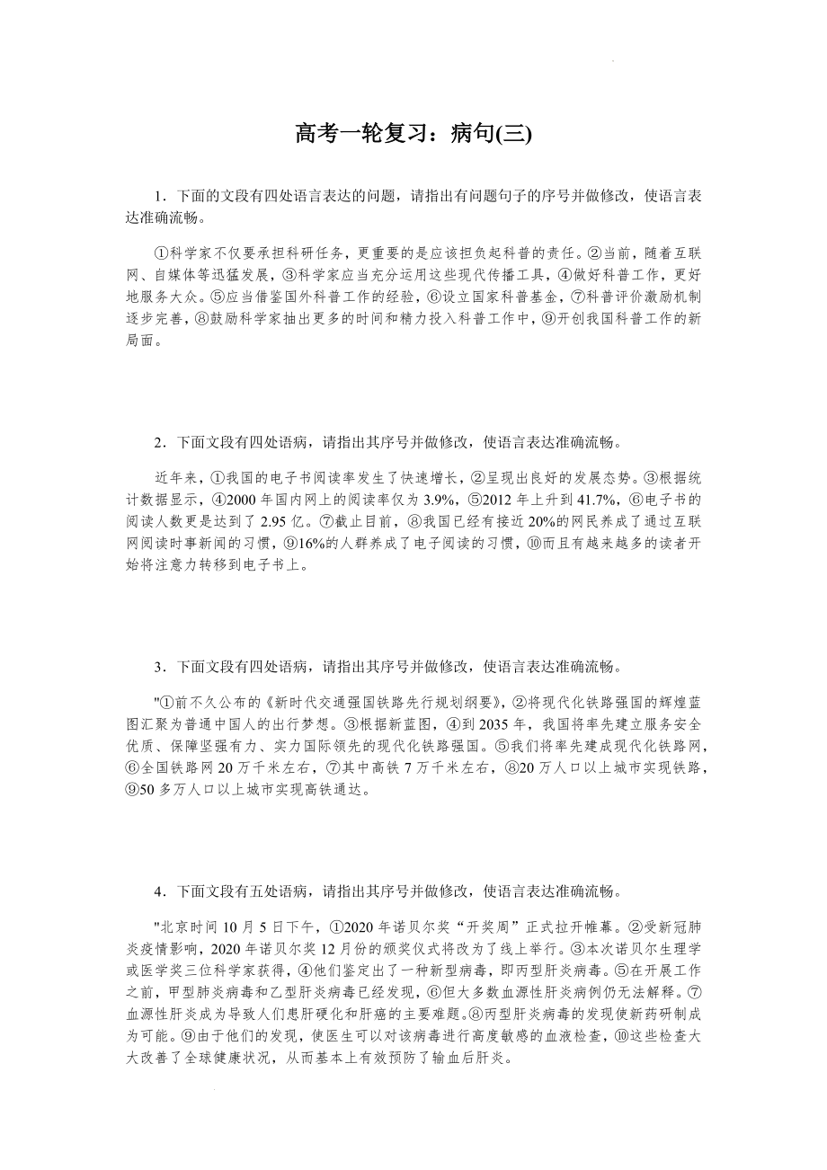 高考一轮复习专题训练：病句(三).docx_第1页