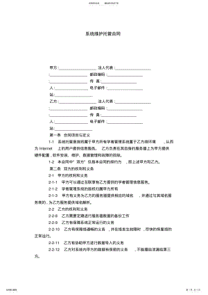 2022年系统维护托管合同-合同范本模板 .pdf